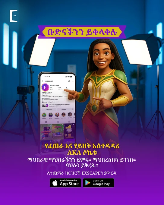  🎬 ጥሪ ለታሪክ ሰሪዎች!
Exscape ኢትዮጵያ ለ የይዘት አስተዳዳሪ (ሶኬቱ) ፍለጋ ጀምሯል! እንግሊዘኛ አማርኛ (ኦሮሞ/ትግርኛ ቢቻል) የሚናገር፣ ቫይራል ይዘት የሚፈጥር ፈጣሪ እንፈልጋለን።
Exscape ያውርዱ እና ይተያዩ!
#Exscapeኢትዮጵያ #EthiopiaLaunchSquad #EthiopiaCreatives #የExscapeእድል #ይዘትፈጣሪ #የይዘትአስተዳዳሪ
