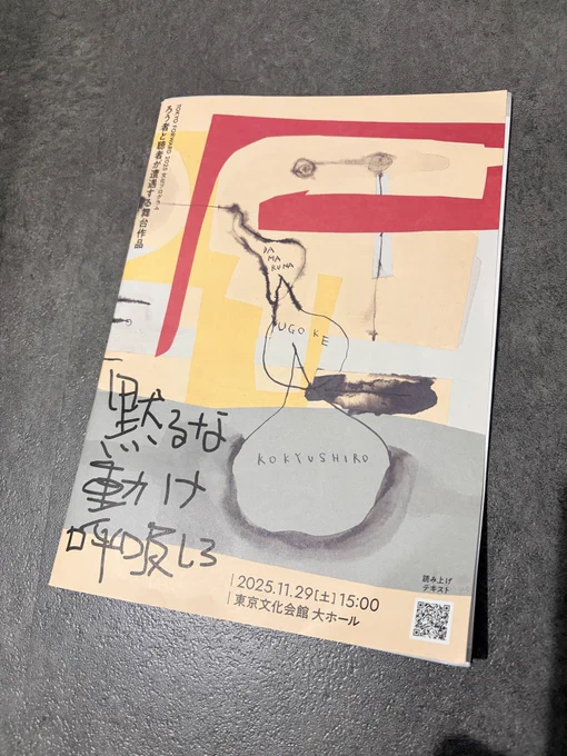 舞台「黙るな動け呼吸しろ」のパンフレット