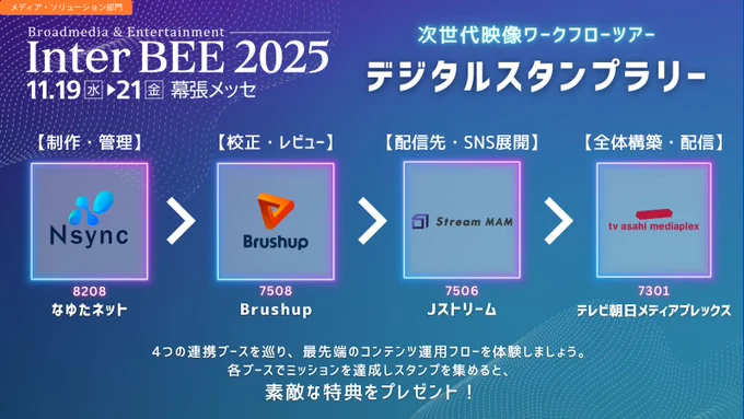 InterBEE2025 デジタルスタンプラリー