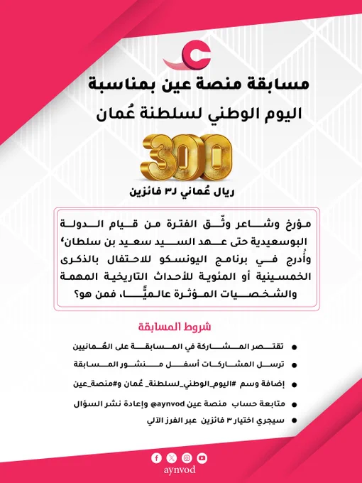 تصميم لمسابقة منصة عين بمناسبة اليوم الوطني لسلطنة عُمان، يتوسطه الإعلان عن جائزة مقدارها 300 ريال عماني لثلاثة فائزين.

يتضمن التصميم سؤالًا عن شخصية عمانية بارزة: مؤرخ وشاعر وثّق فترة قيام الدولة البوسعيدية حتى عهد السيد سعيد بن سلطان، وأدرج في برنامج اليونسكو للاحتفال بالذكرى الخمسينية أو المئوية للأحداث التاريخية المهمة والشخصيات المؤثرة عالميًا – فمن هو؟

في الأسفل يوجد شروط المسابقة :

* تقتصر المشاركة في المسابقة على العُمانيين
* ترسل المشاركات أسفل منشور المسابقة
* إضافة وسم #اليوم_الوطني_لسلطنة_عُمان ومنصة_عين
* متابعة حساب منصة عين aynvod@ وإعادة نشر السؤال
* سيجري اختيار ٣ فائزين عبر الفرز الآلي.