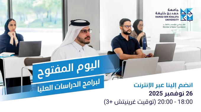سجِّل لحضور اليوم المفتوح في جامعة حمد بن خليفة عبر الإنترنت يوم 26 نوفمبر. تعرَّف على برامج الدراسات العليا، والتقي أعضاء هيئة التدريس