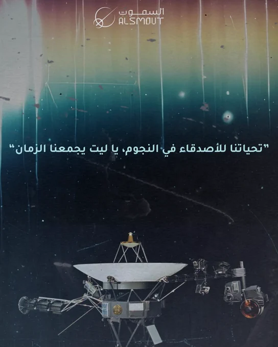 ماذا قلنا للكائنات الفضائية برسالةٍ عربية؟ تحياتنا للأصدقاء في النجوم ياليت يجمعنا الزمان.

مع مركبة فوياجر تجدون في أسفلها القرص المذهب
