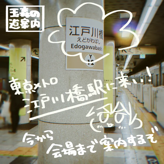 Tamar’s directions / The nearest station is Tokyo Metro “Edogawabashi.”
玉森的路线指引／最近的车站是东京地铁“江户川桥站”。
玉森的路線指引／最近的車站是東京地下鐵「江戶川橋站」。
타마모리의 길 안내 / 가장 가까운 역은 도쿄메트로 “에도가와바시”입니다.
Hướng dẫn đường đi của Tamamori / Ga gần nhất là Tokyo Metro “Edogawabashi”.