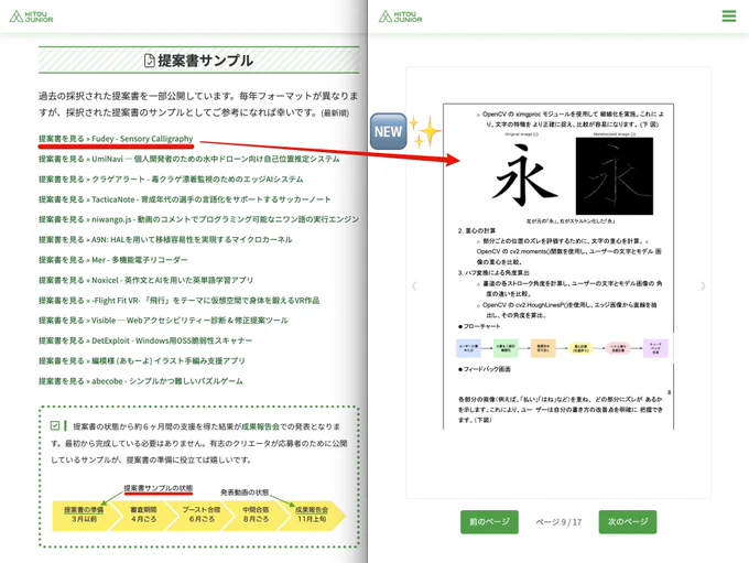 未踏ジュニア採択者の有志が、応募者のために公開している提案書（応募時点でのプロジェクト概要）です。

提案書サンプル » Fudey - Sensory Calligraphy
https://jr.mitou.org/applications/fudey