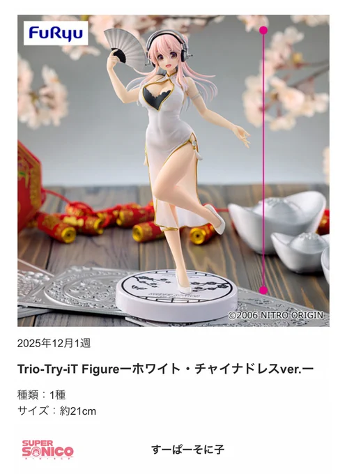 プライズフィギュア「すーぱーそに子 Trio-Try-iT Figureーホワイト・チャイナドレスver.ー」(フリュー)