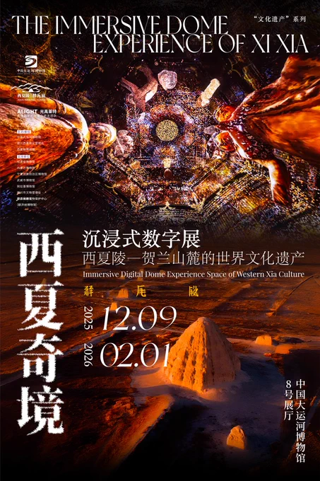 The China Grand Canal Museum in Yangzhou, Jiangsu province, will unveil the Immersive Digital Dome Experience Space of Western Xia Culture exhibition. [Photo/China Grand Canal Museum official WeChat account]