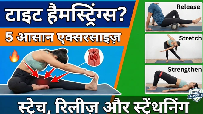 टाइट हैमस्ट्रिंग्स के लिए प्रभावी एक्सरसाइज़