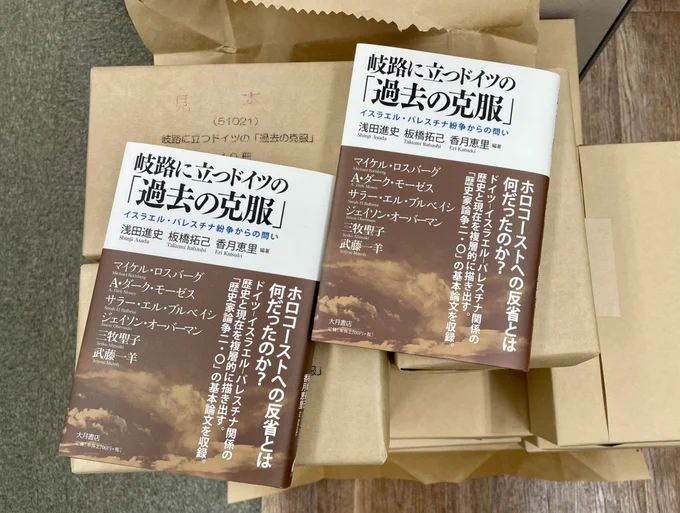 浅田進史・板橋拓己・香月恵里［編］『岐路に立つドイツの「過去の克服」――イスラエル・パレスチナ紛争からの問い』が2冊並んだ写真