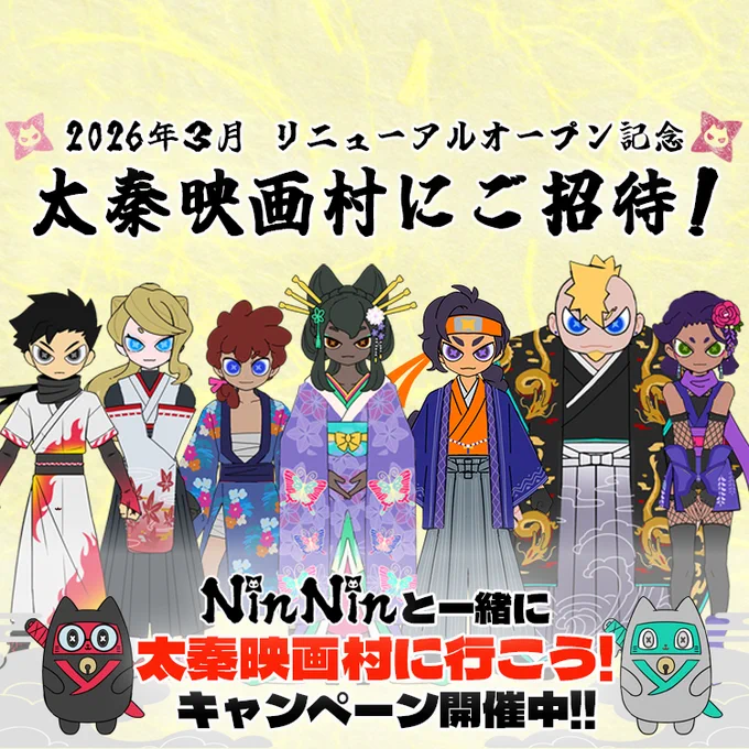 2026年3月、京都の東映太秦映画村リニューアルオープンを記念してご招待キャンペーンを開催中です