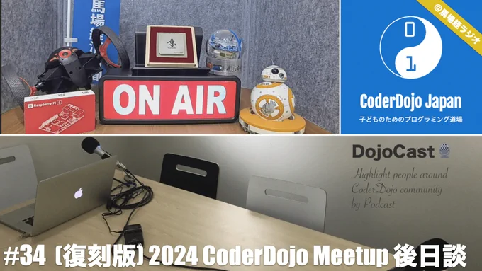 
📻 CoderDojo Meetup with Bill Liao 後日談 feat. 高田馬場経済新聞・馬場経ラジオ - DojoCast 034【編集版】 https://www.youtube.com/watch?v=ThOprvWsqkw