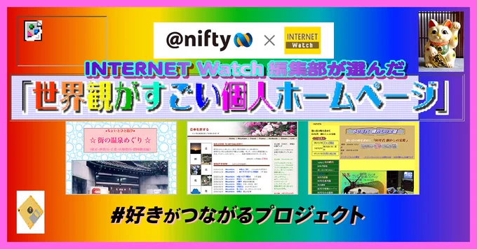 @nifty×INTERNET Watch告知バナー。虹色背景に「世界観がすごい個人ホームページ」選出と好きがつながるプロジェクトの文字
