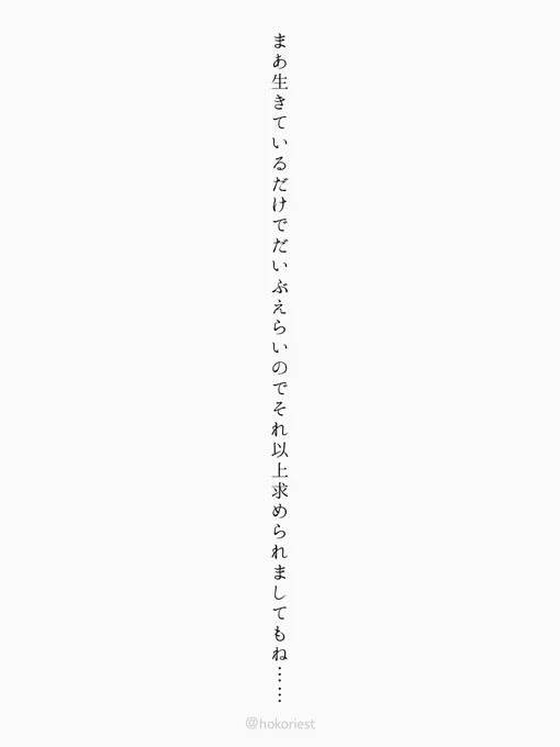 まあ生きているだけでだいぶえらいのでそれ以上求められましてもね……