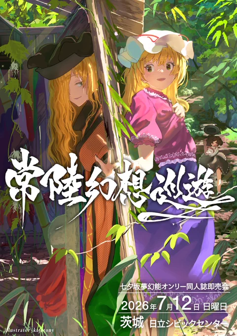 「常陸幻想巡遊」のメインビジュアル画像。『七夕坂夢幻能』をイメージしたマエリベリー・ハーン（メリー）と摩多羅隠岐奈がイラストレーターkajatonyによって描かれている。
「常陸幻想巡遊（ひたちげんそうじゅんゆう）」は2026年7月12日（日曜日）に茨城県・日立シビックセンターマーブルホールで開催される七夕坂夢幻能オンリー同人誌即売会。