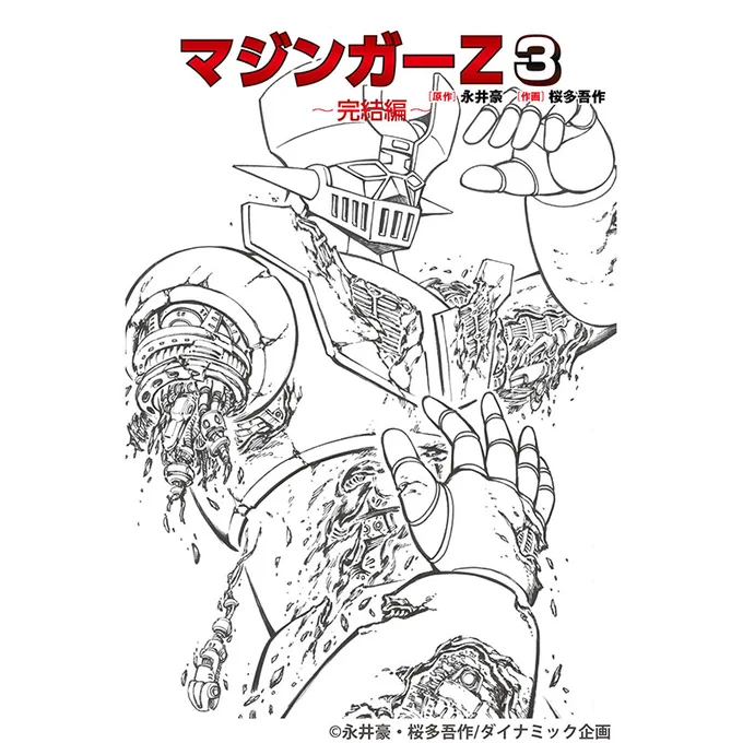 マジンガーZ