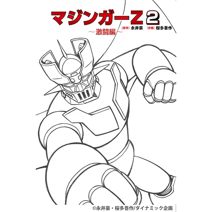 マジンガーZ