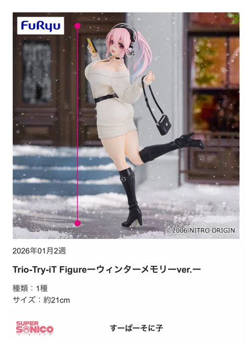 プライズフィギュア「すーぱーそに子 Trio-Try-iT Figureーウィンターメモリーver.ー(再販)」(フリュー)