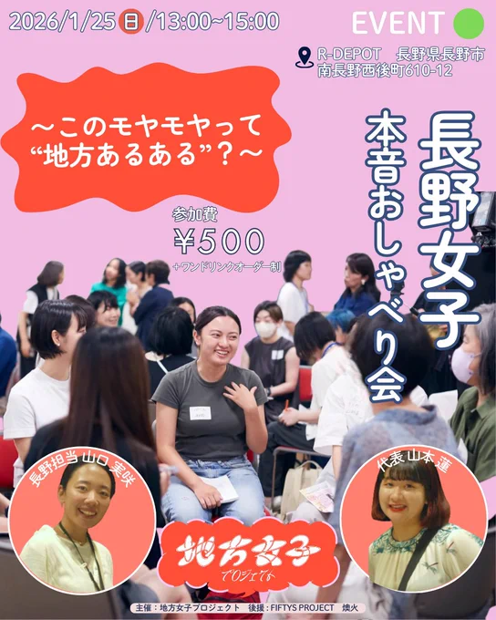 長野女子本音おしゃべり会〜このモヤモヤって地方あるある？〜のフライヤー

日時｜2026/1/25（日）13:00〜15:00
場所｜R-DEPOT
参加費｜500円＋ワンドリンク
内容｜少人数でのゆるいおしゃべり会（定員20名）

代表山本と長野担当山口の顔写真
中央にはイベントの様子の写真