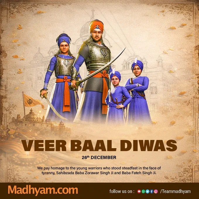 Bravery has no age. Faith has no fear.

On 26th December – Veer Bal Diwas, we bow to the immortal courage of Sahibzada Baba Zorawar Singh Ji and Sahibzada Baba Fateh Singh Ji.
Their sacrifice stands as a timeless symbol of faith, truth, and fearless devotion.

🙏 साहिबज़ादों को शत्-शत् नमन। 🙏

#VeerBalDiwas #CourageBeyondYears #EternalSacrifice #FaithAndBravery #IndiaRemembers