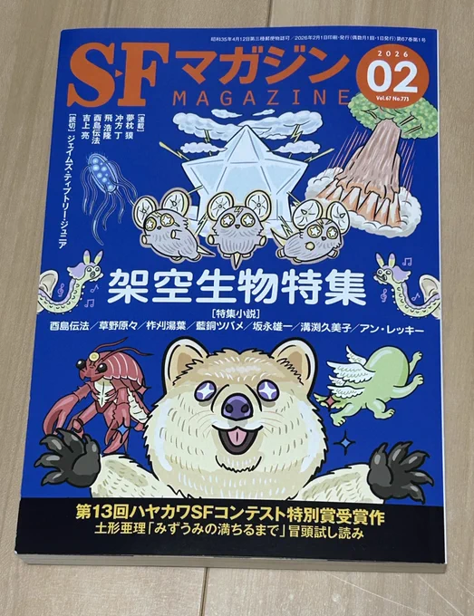 SFマガジン2026年2月号の表紙を撮影した写真