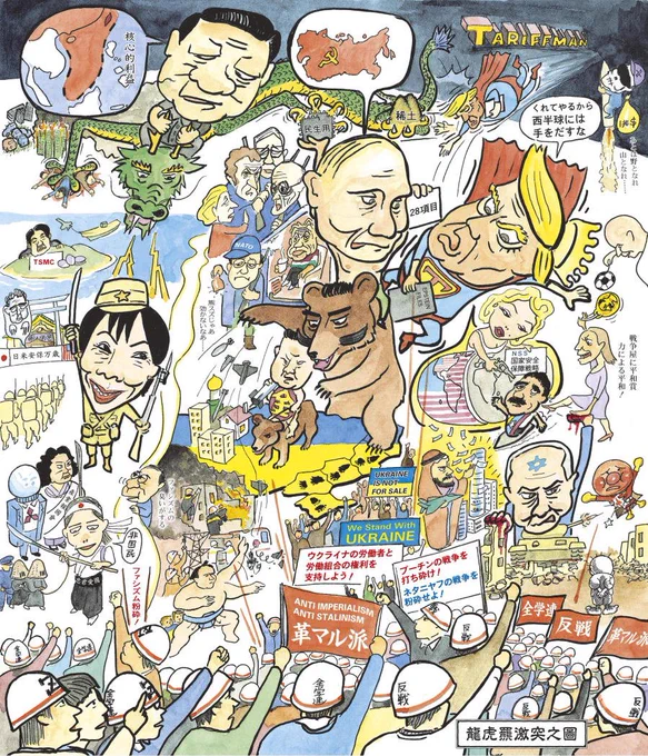革マル派機関紙『解放』第2600号（2026年1月1日付新年号）掲載のイラスト「漫画 龍虎羆激突之圖」