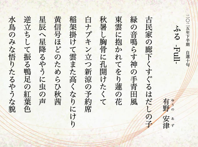 -古民家の:「令和俳壇」雑詠 星野高士先生佳作（「角川俳句」2025年11月号）
-緑の音: 俳句ポスト365 第310回兼題「青田」並選（2025年5月）
-東雲に:「令和俳壇」雑詠 星野高士先生秀逸（「角川俳句」2026年1月号）
-秋暑し: NHK俳句兼題「残暑」堀田季何先生佳作（2025年10月号） 
-白ナプキン: 伊丹一句(19)の日 佳作（令和7年8月）
-稲架掛けて: 五島高資ZOOM句会9月例会 五島高資先生入選（「俳句界」2025年12月号）
-黄信号:「俳句界」兼題「信」高橋将夫先生 佳作（2026年1月号）
-星辰へ: 第4回「文学の森」ZOOM俳句大会 五島高資先生選 佳作
-逆立ちして:「玉藻」雑詠句（2025年11月号投稿）
-水鳥の:「2026年版夏井いつきの365日季語手帖」兼題「水鳥」秀作