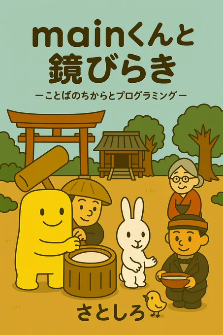 Cover image of a Java programming picture book themed around Kagami Biraki, a Japanese New Year tradition.
It features Main-kun, a yellow square character, and friends in a warm, festive Japanese setting.
The book gently introduces programming concepts for beginners through storytelling.