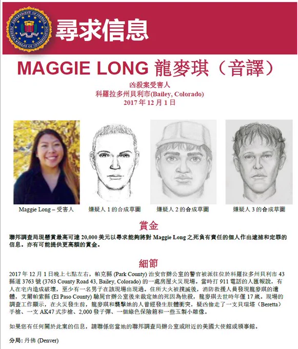 Maggie Long reward poster in traditional Chinese