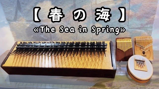 春の海 (The Sea in Spring) on 4 instruments: Hokema Sansula Basic, Seeds 41-key Pisces , Taiwan Horse Brand's Ocean Moon Kalimba & the Array Mbira