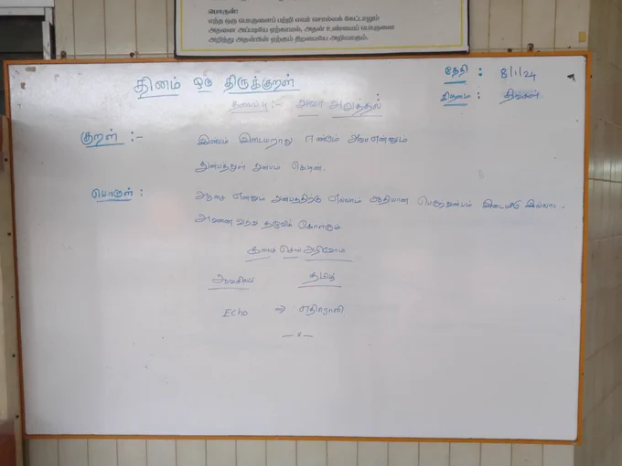Tirukkuṟaḷ 369 with Tamiḻ paraphrase on whiteboard at entrance of Periyar Science and Tehcnology Center, Chennai on January 08 2024
https://www.ytamizh.com/thirukural/kural-369/