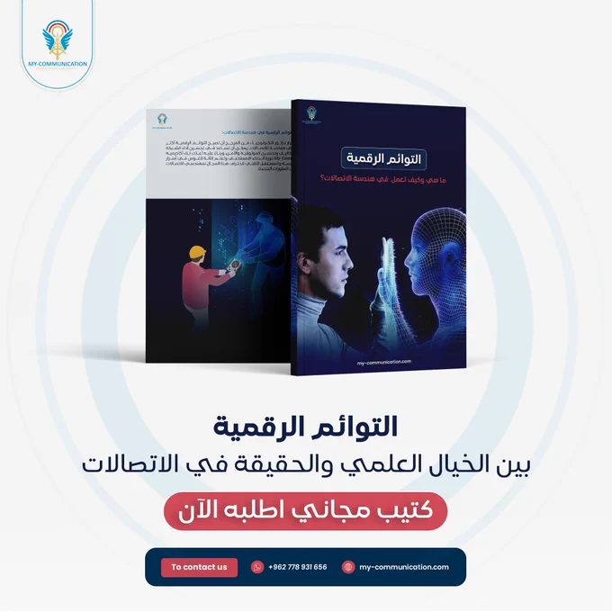 هل تعلم أن المستقبل يُبنى الآن في عالم موازٍ رقمي؟

هل تخيلت يومًا أن تجد نسختك الافتراضية تتنقل بين شبكات وأبراح الاتصالات، تصلح الأعطال قبل وقوعها وتعزز من كفاءة النظام الذي تشرف على تنفيذه في الواقع الفعلي؟

الآن، بات هذا الخيال حقيقة مع التوائم الرقمية!

اكتشف كيف تُحدث هذه النسخ البرمجية ثورة في عالم هندسة الاتصالات.

اترك تعليقًا واحصل على دليلك الكامل لاستكشاف الواقع الجديد مع التوائم الرقمية.

هذه ليست مجرد تكنولوجيا، إنها السحر الرقمي الذي ينتظر فك شفرته والمفتاح بين يديك!

اطلب الآن كتيب عن التوائم الرقمية في الاتصالات و احصل عليه مباشرة عبر التعليقات
#digital_twins
#توائم_رقمية #توأم_رقمي
#virtual_world #هندسة_الاتصالات
#digital #my_communication