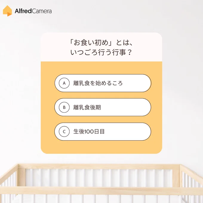 答えはｃです。
一般的には「祝い膳」を用意し、ご家族がお箸を使って赤ちゃんの口元に料理を運び、食べる真似をさせます。