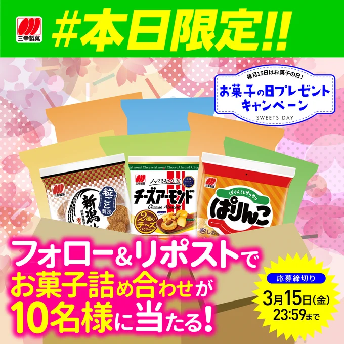 お菓子の日プレゼント！三幸製菓公式X（旧：Twitter）フォロー&リポストキャンペーンのご案内です。