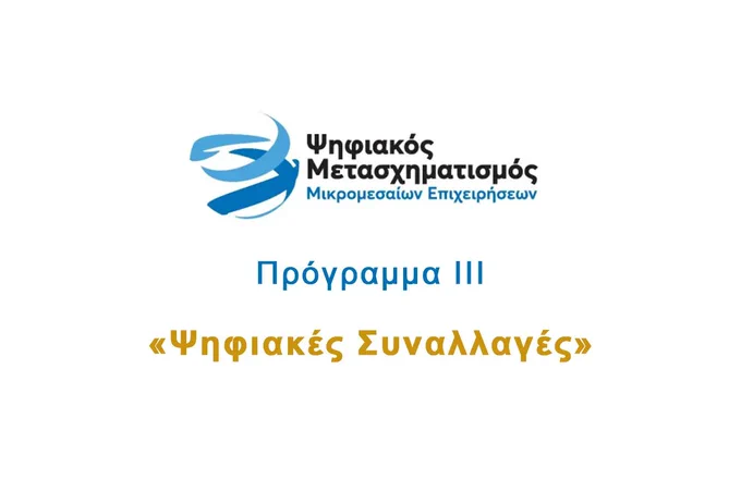 Σας ενημερώνουμε ότι ο 4ος κύκλος για την υποβολή αιτήσεων χρηματοδότησης για την ένταξη στο Πρόγραμμα ΙΙΙ «ΨΗΦΙΑΚΕΣ ΣΥΝΑΛΛΑΓΕΣ» άνοιξε.
Tο Πρόγραμμα απευθύνεται σε μικρομεσαίες επιχειρήσεις που δραστηριοποιούνται στην ελληνική επικράτεια και θα παρέχει επιταγές (vouchers)