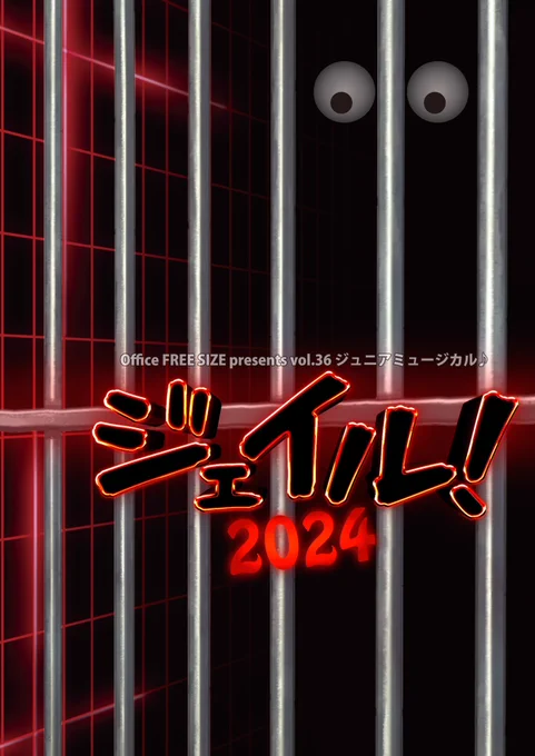 Office FREE SIZE presents vol.36
ジュニアミュージカル♪
『ジェイル！2024』

🎟チケット
　前売・当日5,000円 (全席自由)

📍会場
　ラゾーナ川崎プラザソル

⌚タイムスケジュール ※以下♯チーム
　3月27日（水）♯１９時～
　3月29日（金）♯１９時～
　3月30日（土）♯１３時～
　3月31日（日）♯１７時～
・受付・開場は開演の３０分前

ご来場、心よりお待ちしています！🙌🏻🩷