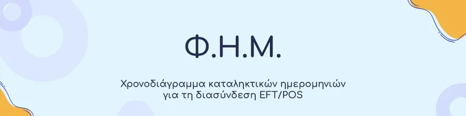 Χρονοδιάγραμμα καταληκτικών ημερομηνιών για τη διασύνδεση EFT/POS

https://develop.gr/chronodiagramma-kataliktikon-imerominion-gia-ti-diasyndesi-eft-pos/