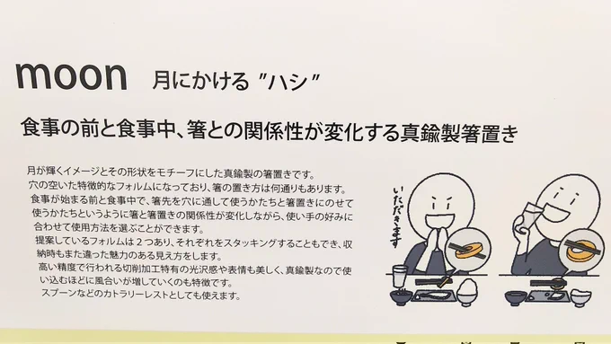 株式会社立昌製作所様の箸置きmoonの説明書き。