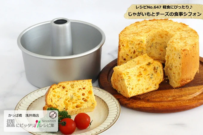 【型のポイント】
アルミ製で熱伝導率がよく、ふっくら美味しく焼きあがる浅井商店オリジナルのシフォンケーキ型を使いました。
つなぎ目がないので洗いやすく、衛生的に長く使うことができます。また、アルミの厚さが2mmの極厚アルミシフォンケーキ型は、じっくり火を通るので均一な焼き上がりになり、耐久性もよいのでおすすめです♪

【レシピのポイント】
じゃがいもとチーズを生地に加え、甘味を控えた食事用のシフォンケーキです。
ほくっとしたじゃがいもの食感と、チーズ入りのコクのあるしっとりした生地は、新鮮な味わいで朝食などにもぴったりです♪ワインなどのおつまみとしてもおすすめなので、ぜひ試してみて下さいね。