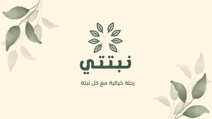 نبتتي 🪴