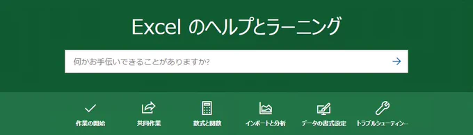 Excel のヘルプとラーニング ページのスクリーンショット.
