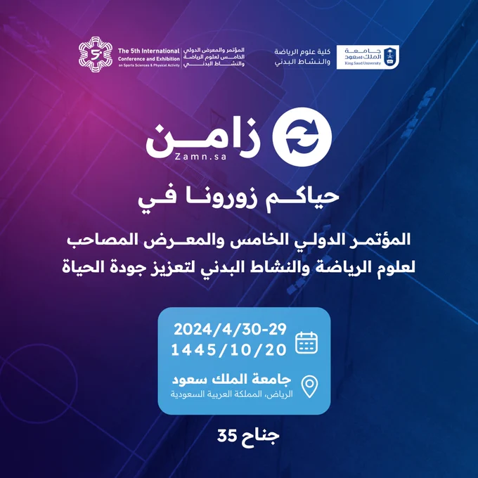  مشاركة زامن في جامعة الملك سعود