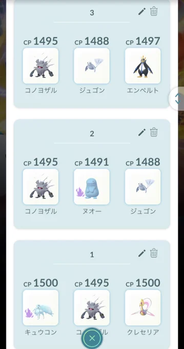 パーティ1
Sキュウコン(あまえる)
コノヨザル(辻シャドボ)
クレセリア(結びムンフォ)

パーティ2
コノヨザル(辻シャドボ)
Sヌオー(アクテエッジ)
ジュゴン(こご風ドリライ)

パーティ3
コノヨザル(辻シャドボ)
エンペルト(ドリルくちばしカノン)
ジュゴン(こご風ドリライ)