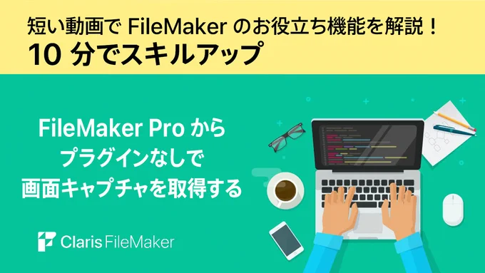 短い動画でFileMakerのお役立ち機能を解説！「Claris FileMaker - 10分でスキルアップ」
FileMaker Pro からプラグインなしで画面キャプチャを取得する：
シェルコマンドを使って画面キャプチャを取得することが可能です。これを FileMaker Pro 側から利用して Web ビューアの画面キャプチャを取得してみます。
残り7712文字