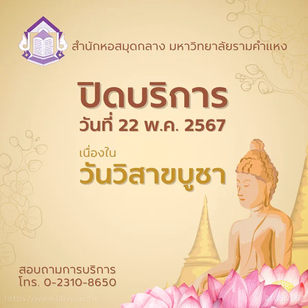 สำนักหอสมุดกลางมหาวิทยาลัยรามคำแหง ปิดบริการ วันที่ 22 พ.ค. 2567 เนื่องในวันวิสาขบูชา (เปิดให้บริการตามปกติอีกครั้ง วันที่ 23 พ.ค. 2567) สอบถามการบริการ โทร. 023108650