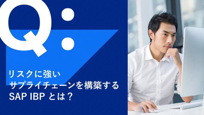 SAP IBP とは？