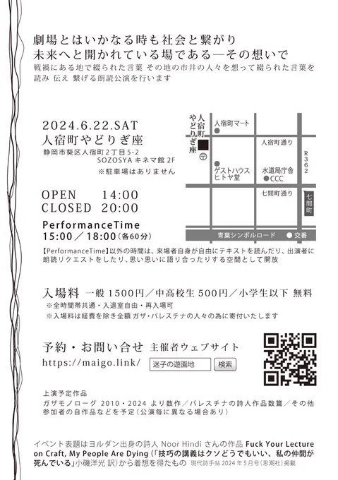 リーディングライブ「難しいですね」はクソどうでもいい、子供たちが死んでいる 公演チラシ 地図、予約、お問合せ先記載 コピー『劇場とはいかなる時も社会と繋がり未来へと開かれている場である―その想いで戦禍にある地で綴られた言葉 その地の市井の人々を想って綴られた言葉を読み 伝え 繋げる朗読公演を行います』