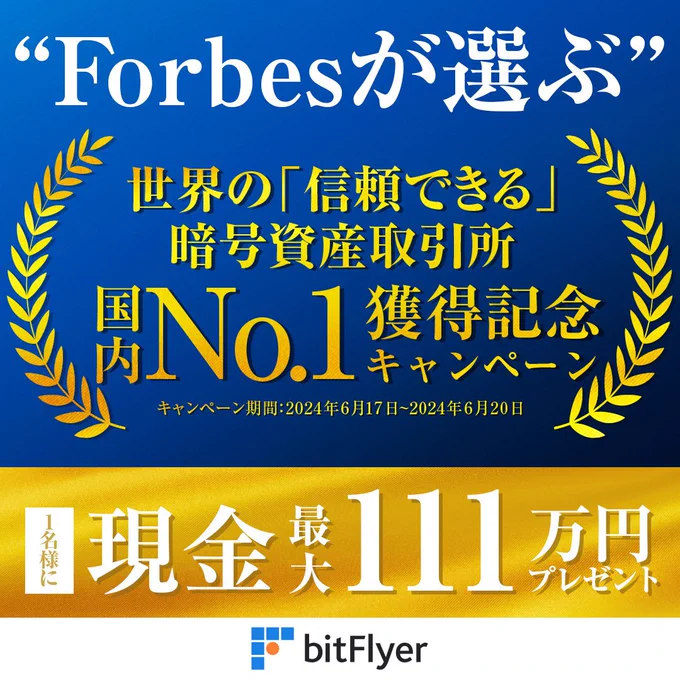 Fobesが選ぶ「信頼できる」暗号資産取引所国内取引所 No.1