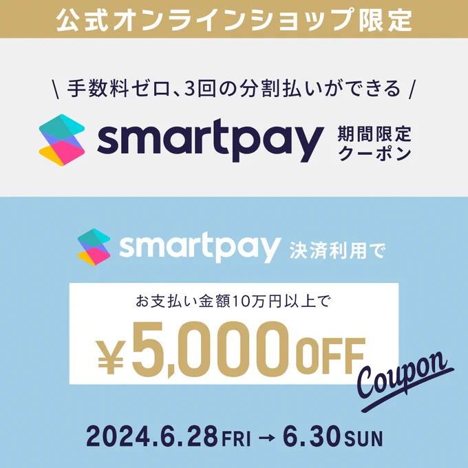★開催中の大創業祭セールのお値引きから、Smartpay（スマートペイ）決済限定でさらに5,000円引き！★6/30（日）まで！
期間中、クラスティーナ公式オンラインショップ「モダンマーケット」での決済にSmartpayをご利用いただき、指定のプロモーションコードを入力いただくと、お支払い金額10万円以上の方は5,000円OFFでお買い物ができます！
利息・手数料ゼロ、3回の分割払いが出来るSmartpay決済。
とってもオトクにお買い求めいただけるこの機会に是非、後払い決済「Smartpay（スマートペイ）」をご活用ください！