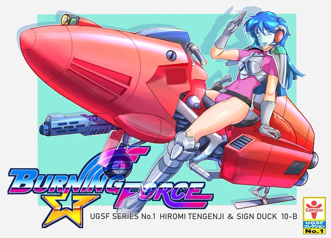 ナムコ「バーニングフォース」の天現寺ひろみとSIGN DUCK10-B(ファンアート)