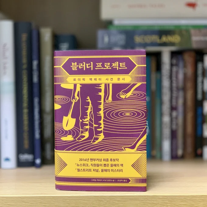 His Bloody Project by Graeme Macrae Burnet in Korean