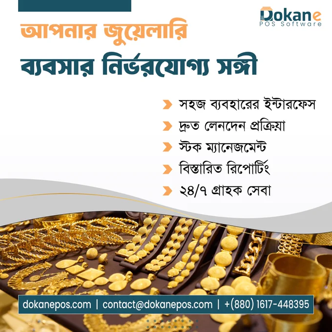 "আপনার জুয়েলারি ব্যবসার জন্য   POS সফ্টওয়্যার ব্যবহার করুন এবং সেবা, দক্ষতা, এবং সাফল্যের নতুন উচ্চতায় পৌঁছান।"

অনুকরণীয় সেবা প্রদানের জন্য আমরা গভীরভাবে প্রতিশ্রুতিবদ্ধ। জুয়েলারি POS সফ্টওয়্যারটি আপনার ব্যবসায়িক কার্যক্রমকে সহজ এবং দ্রুততর করার জন্য ডিজাইন করা হয়েছে। এর সুবিধাগুলির মধ্যে রয়েছে সহজ ব্যবহারের ইন্টারফেস, দ্রুত লেনদেন প্রক্রিয়া, কার্যকরী স্টক ম্যানেজমেন্ট, বিস্তারিত রিপোর্টিং, এবং ২৪/৭ গ্রাহক সেবা। আমাদের সফ্টওয়্যারটি ব্যবহার করে আপনার জুয়েলারি ব্যবসাকে নতুন উচ্চতায় নিয়ে যান।
☎  8801617448395
অথবা ইনবক্স করুন আমাদের পেইজে।
করর্পোরট অফিসঃ  হাউজ ৩২/১, রোড ০৩, শ্যামলী, ঢাকা-১২০৭।






#pos #possoftware #POSSoftwaresystem #POSSoftwarebd #POSSoftwaresolution #POSmanagement #POSmanagementsystem #POSmanagementsoftware #pos #pointofsale #pointofsales #pointofsalesystem #pointofsaledisplay #pointofsalessystem #pointofsalesoftware #pointofsalessolutions #SoftwareSolutions   #POSsystems